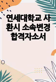 연세대학교 사환시 캠퍼스간 소속변경 합격자소서