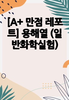 [A+ 만점 레포트] 용해열 (일반화학실험)