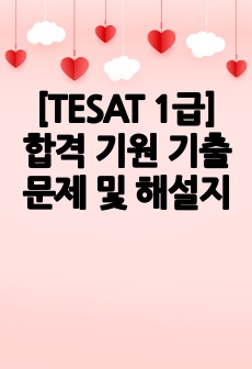 [TESAT 1급] 합격 기원 기출문제 및 해설지