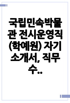 국립민속박물관 전시운영직 (학예원) 자기소개서, 직무수행계획서