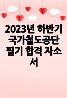 2023년 하반기 국가철도공단 필기 합격 자소서