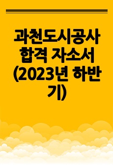 과천도시공사 합격 자소서(2023년 하반기)