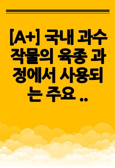 [A+] 국내 과수작물의 육종 과정에서 사용되는 주요 기술과 방법론