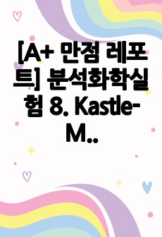 [A+ 만점 레포트] 분석화학실험 8. Kastle-Meyer test