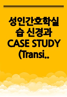 성인간호학실습 신경과 CASE STUDY (Transient ischemic attack, TIA, 일과성 허혈 발작)