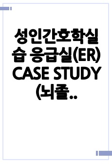 성인간호학실습 응급실(ER) CASE STUDY (뇌졸중, Cerebrovascular Accident, CVA)