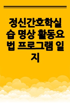 정신간호학실습 명상 활동요법 프로그램 일지