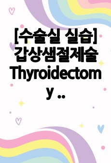 [수술실 실습] 갑상샘절제술 Thyroidectomy 수술도구, 수술과정 꼼꼼히 작성