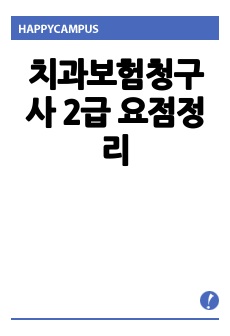 치과보험청구사 2급 요점정리