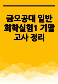 금오공대 일반회학실험1 기말고사 정리