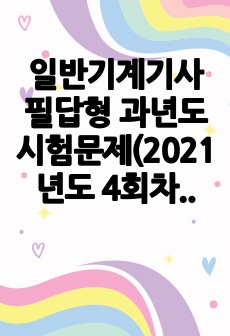 일반기계기사 필답형 과년도 시험문제(2021년도 4회차)