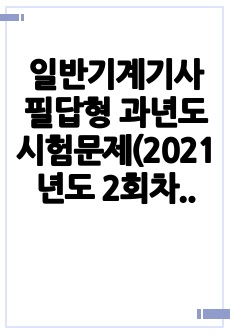 일반기계기사 필답형 과년도 시험문제(2021년도 2회차)