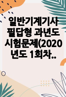 일반기계기사 필답형 과년도 시험문제(2020년도 1회차)