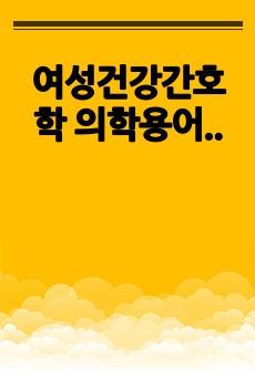 여성건강간호학 의학용어 모음집(대략 350개)