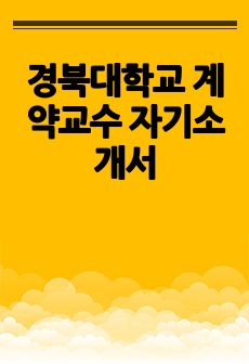 경북대학교 계약교수 자기소개서