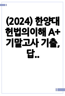 (2024) 한양대 헌법의이해 A+ 기말고사 기출, 답안+가이드라인