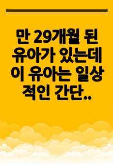 만 29개월 된 유아가 있는데 이 유아는 일상적인 간단한 지시를 이해할 수 있고 10개 정도의 간단한 단어를 말할 수 있다. 유아의 어머니는 자녀가 또래 친구들에 비해 말을 잘 하지 못한다며 걱정하고 있는데 이때 교..