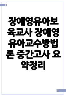 장애영유아보육교사 장애영유아교수방법론 중간고사 요약정리