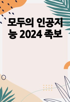 모두의 인공지능 2024 족보