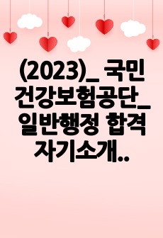 국민건강보험공단 일반행정 합격 자기소개서 (2023년)