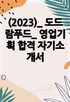 도드람푸드 영업기획 합격 자기소개서 (2023년)