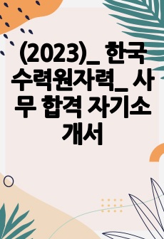 한국수력원자력 사무 합격 자기소개서 (2023년)