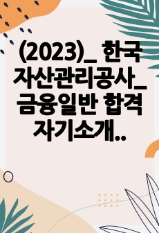 한국자산관리공사 금융일반 합격 자기소개서 (2023년)