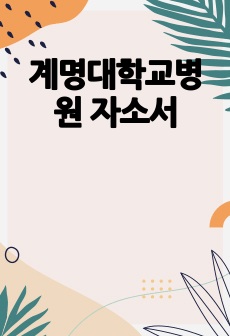 계명대학교병원 자소서