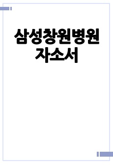 삼성창원병원 자소서