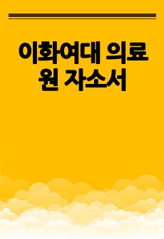 이화여대 의료원 자소서