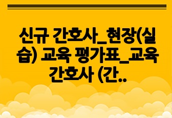 신규 간호사_현장(실습) 교육 평가표_교육 간호사 (간호교육팀)