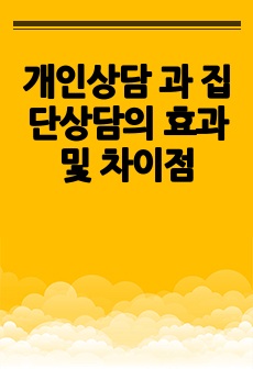 개인상담 과 집단상담의 효과 및 차이점