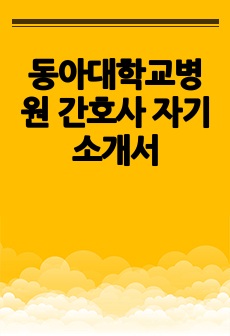 동아대학교병원 간호사 자기소개서