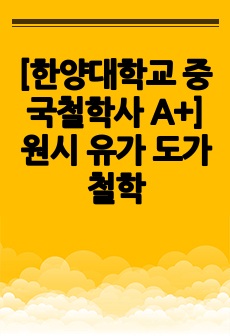 [한양대학교 중국철학사 A+] 원시 유가 도가 철학