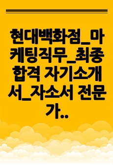 현대백화점_마케팅직무_최종합격 자기소개서_자소서 전문가에게 유료첨삭 받은 자료입니다.