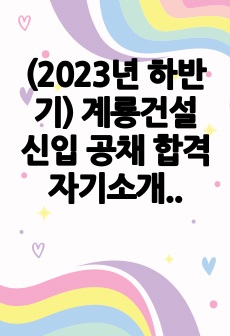 (2023년 하반기) 계룡건설 신입 공채 합격 자기소개서(전문가 첨삭 계룡건설 신입사원 채용 지원동기 합격 이력 및 지원서)