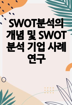 SWOT분석의 개념 및 SWOT분석 기업 사례연구