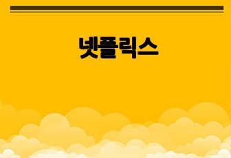 넷플릭스