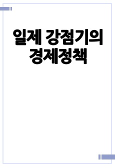 일제 강점기의 경제정책