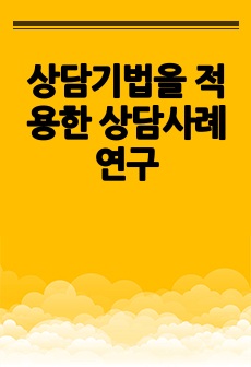 상담기법을 적용한 상담사례연구