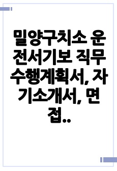 밀양구치소 운전서기보 직무수행계획서, 자기소개서, 면접자료