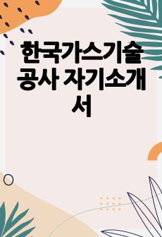 한국가스기술공사 자기소개서