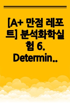 [A+ 만점 레포트] 분석화학실험 6. Determination of chloride-the Fajans method