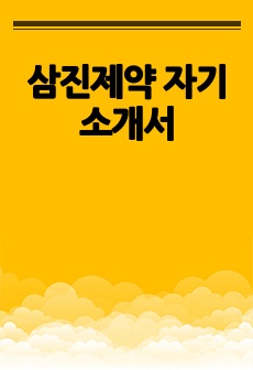 삼진제약 자기소개서