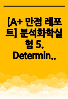 [A+ 만점 레포트] 분석화학실험 5. Determination of sodium carbonate and sodium hydrogen carbonate in a sample (Determination of alka..