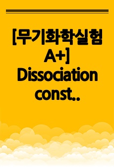 [무기화학실험 A+] Dissociation constant of complex ion