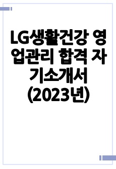 LG생활건강 영업관리 합격 자기소개서 (2023년)