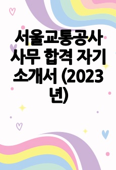 서울교통공사 사무 합격 자기소개서 (2023년)