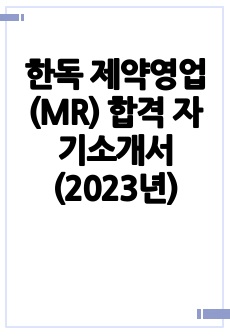 한독 제약영업(MR) 합격 자기소개서 (2023년)