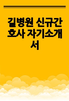 길병원 신규간호사 자기소개서